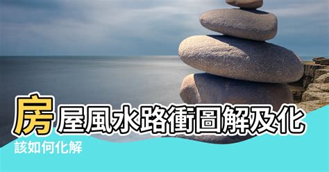 路沖的房子如何化解|路沖的房子如何化解？教你化煞秘技，讓家宅平安順遂！